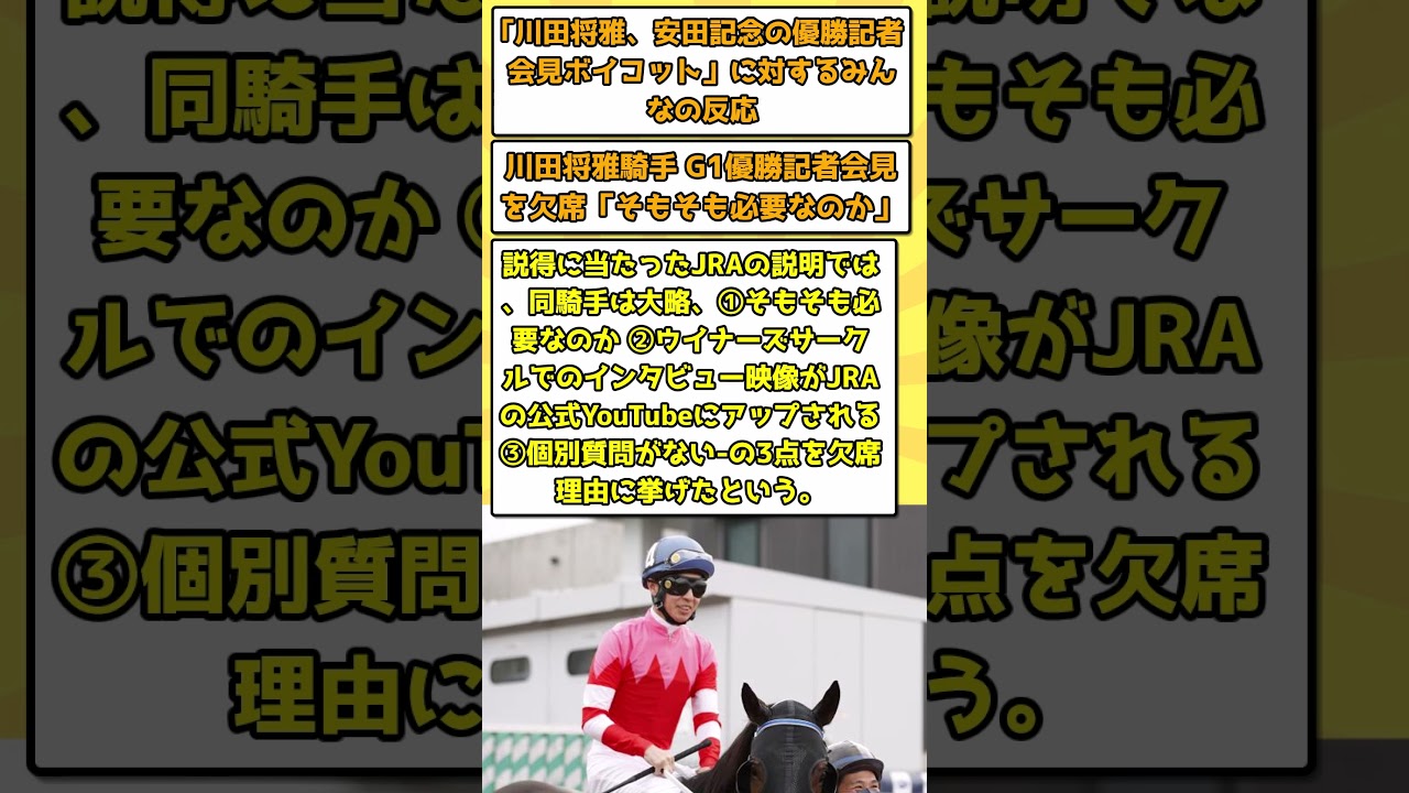 【競馬】川田将雅、安田記念の優勝記者会見ボイコット理由が判明【反応集】