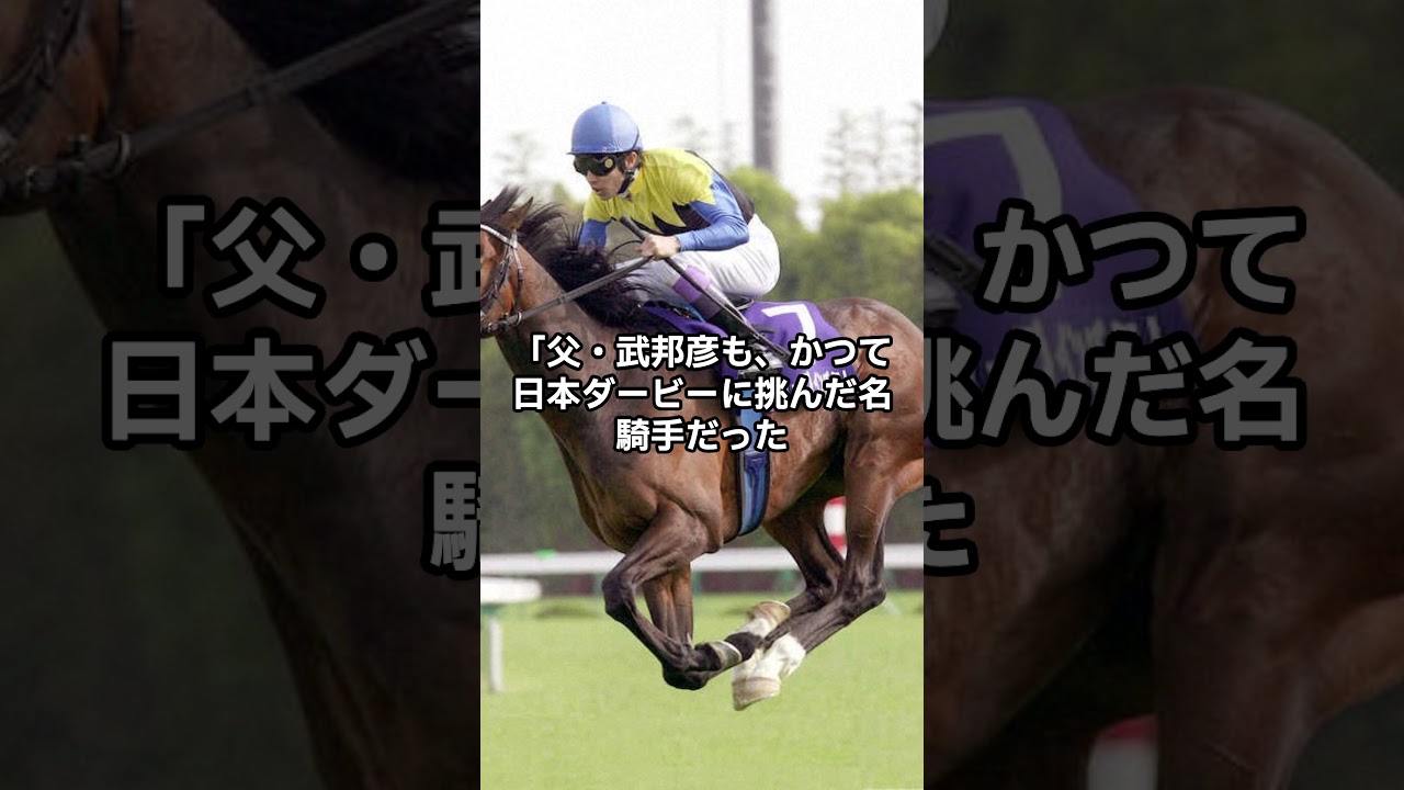 「父との約束、ディープとの絆──武豊が“競馬の象徴”になった理由」＃short #ショウヘイ #ダービー予想 #マスカレードボール #日本ダービー #日本ダービー2025 #東京優駿