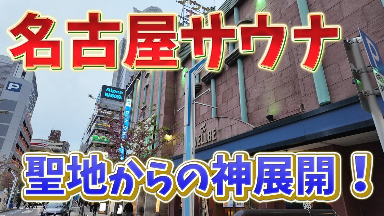 【サウナの聖地】名古屋ウェルビーのラップランドを心ゆくまで堪能！からの、翌日遊んでいたら新幹線代がタダになった話