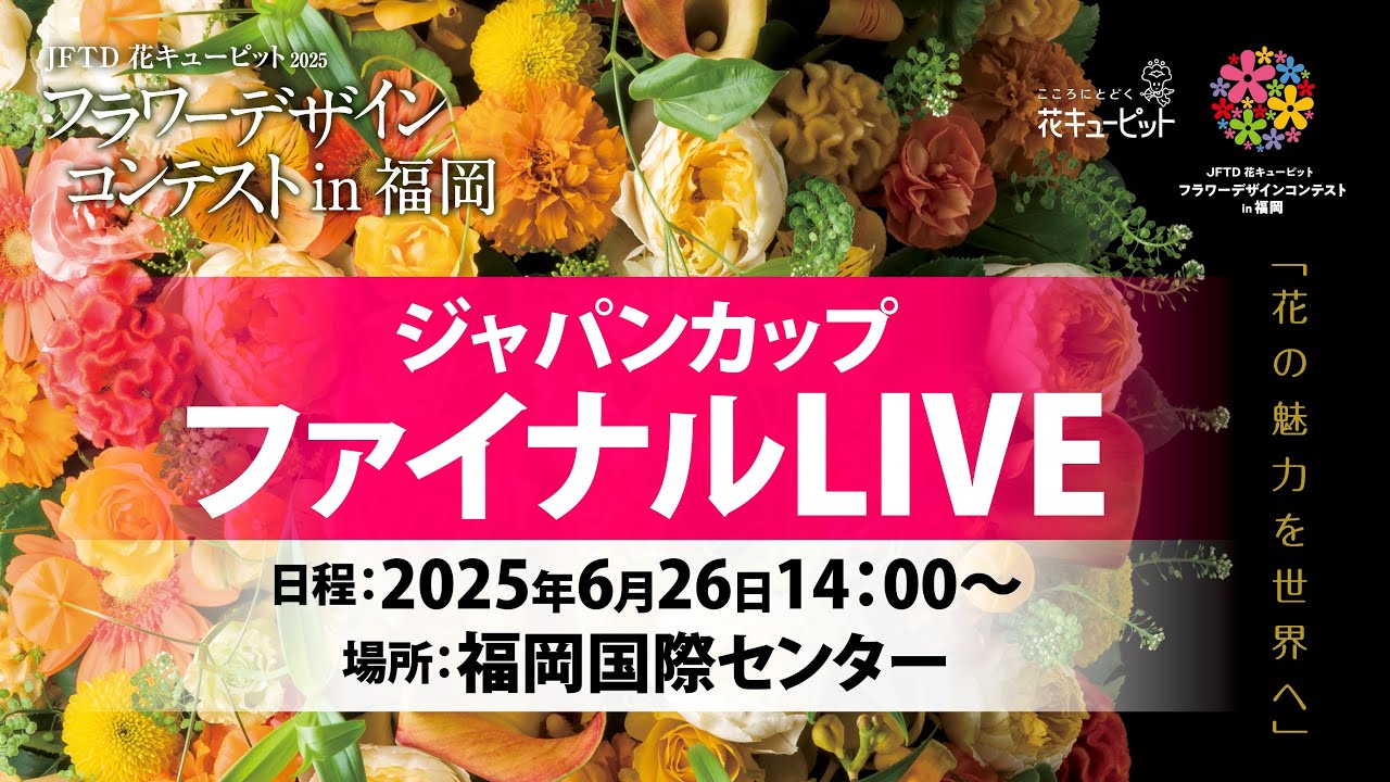 JFTD花キューピット2025 フラワーデザインコンテストin福岡　ジャパンカップ ファイナルLIVE