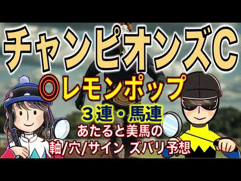 チャンピオンズカップ（G1)◎レモンポップ【投資競馬塾】☆あたると美馬のズバリ予想＆サイン