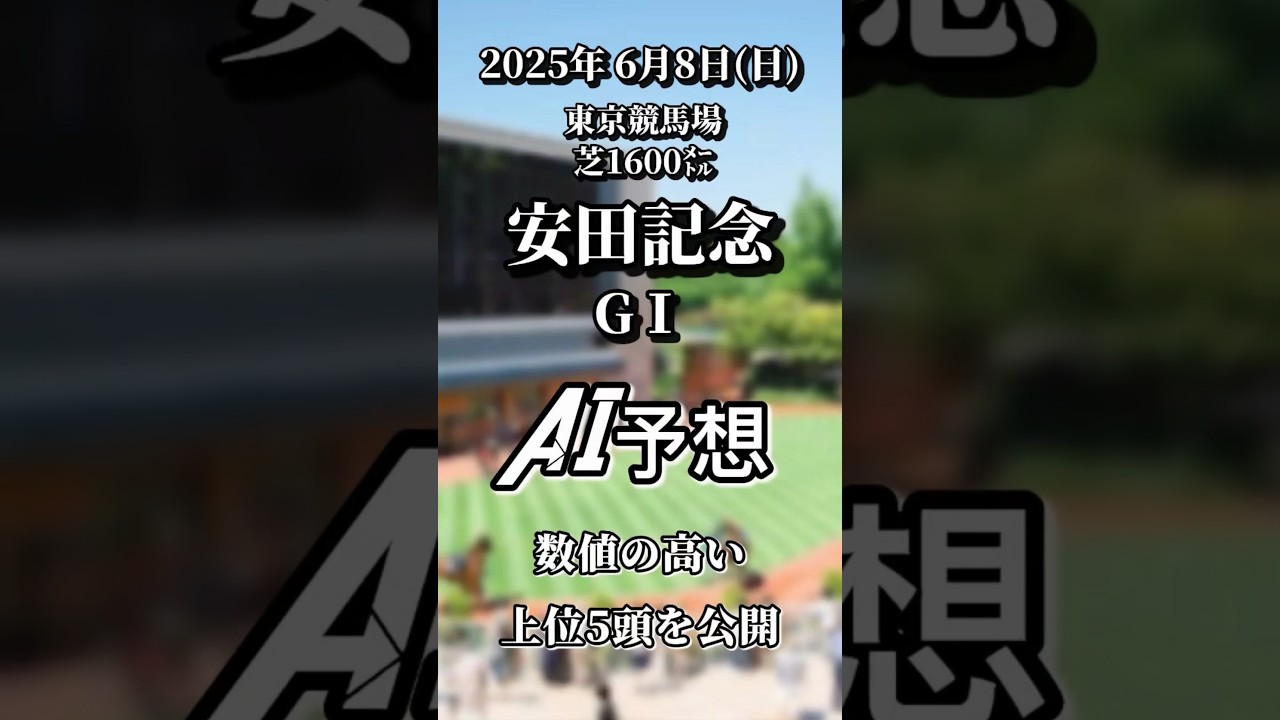 安田記念 G1 AI完全予想 東京競馬場　芝1600㍍ 数値の高い上位５頭を公開 #競馬 #shorts #東京競馬場 #AI競馬