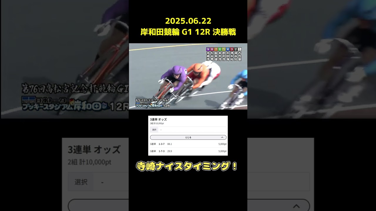 【競輪】脇本 雄太 2025.06.22 高松宮記念杯競輪 G1 決勝 『2点 各5,000円でぶち当てたらぁ！』 #競輪 #ギャンブル #shorts #高松宮記念杯競輪 #岸和田競輪 #脇本雄太
