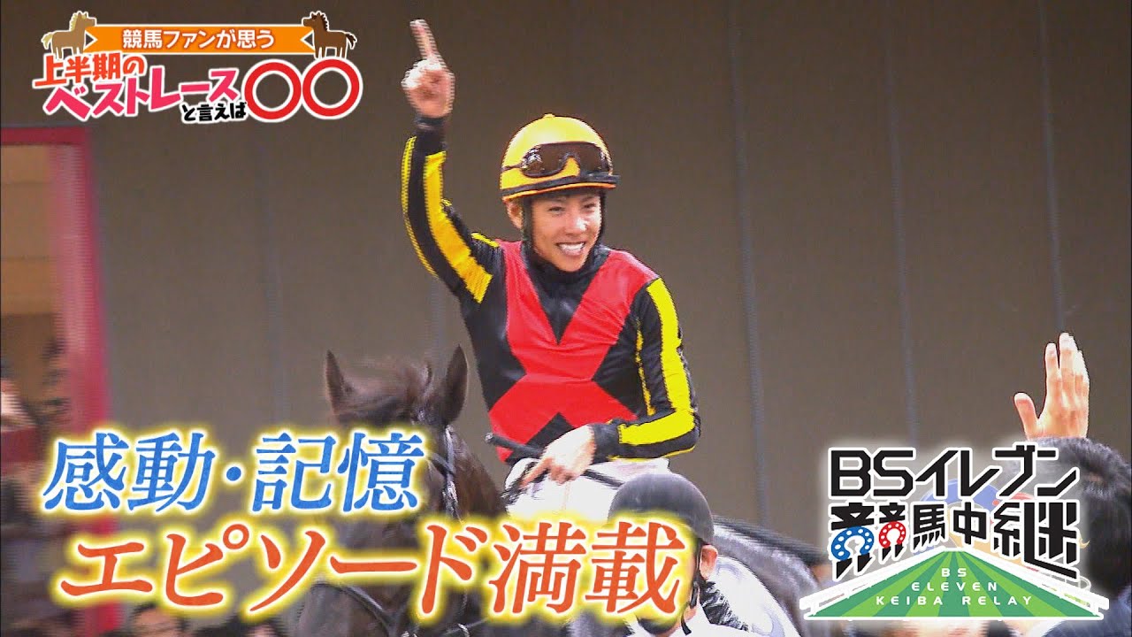 「2025 上半期のベストレースと言えば○○」（2025年6月22日放送）