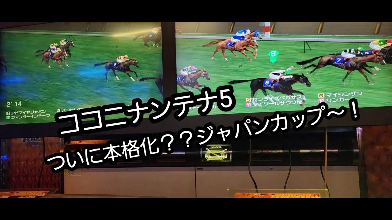 [スタホR] ココニナンテナ5 ついに本格化？？ジャパンカップ～！！