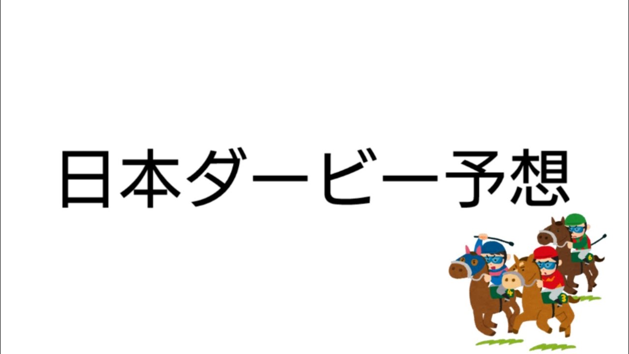 東京優駿(日本ダービー)予想！
