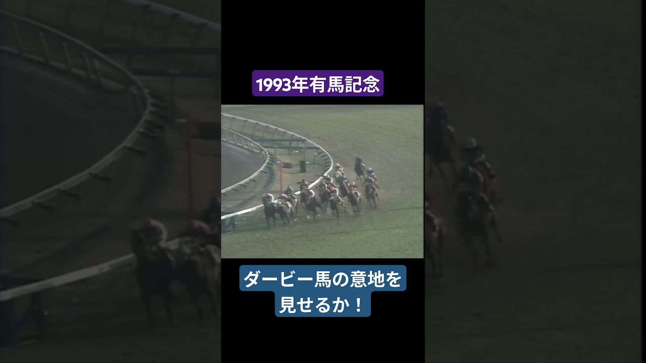 【1993年有馬記念】トウカイテイオー奇跡の復活、帝王は皇帝超えたか #競馬 #有馬記念#トウカイテイオー#shorts