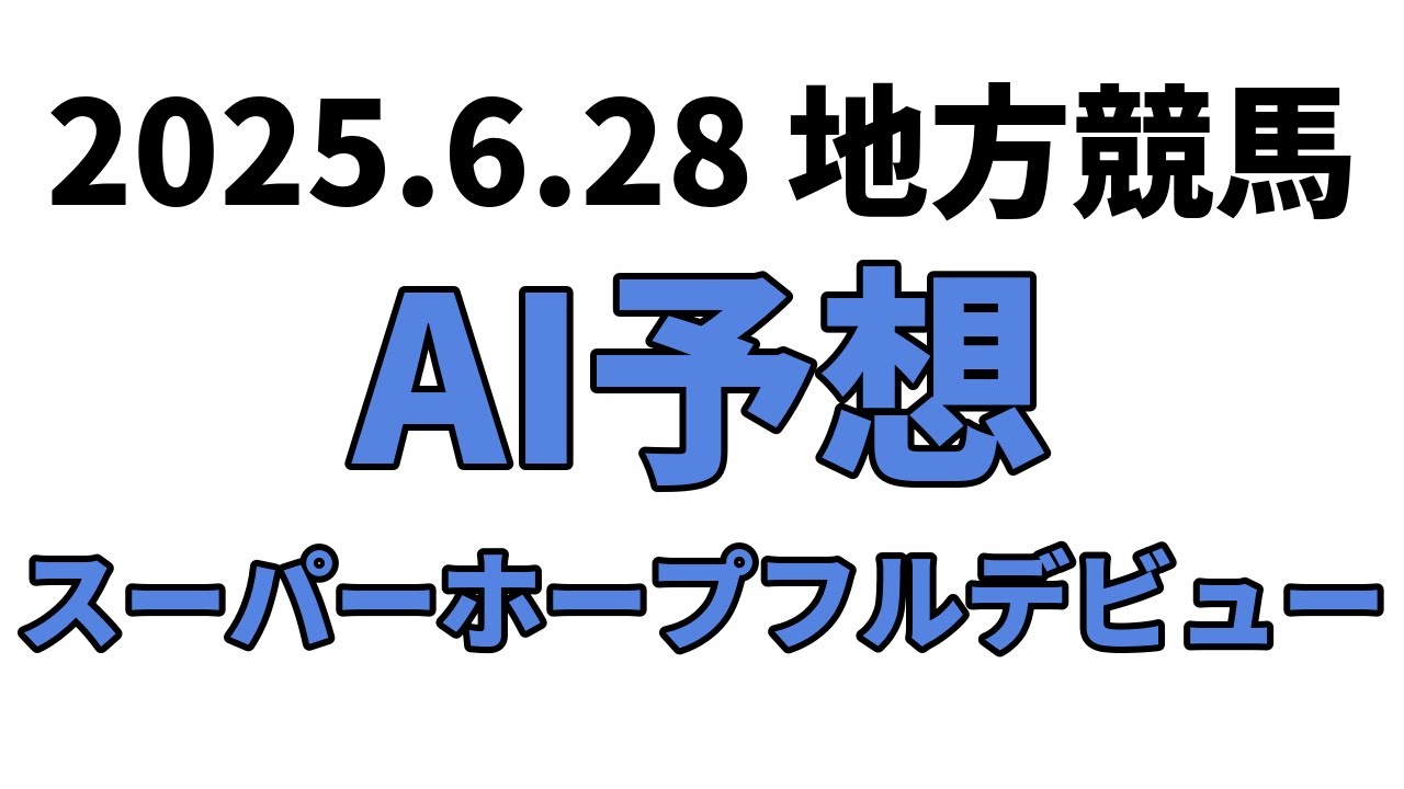 【スーパーホープフルデビュー】地方競馬予想 2025年6月28日【AI予想】