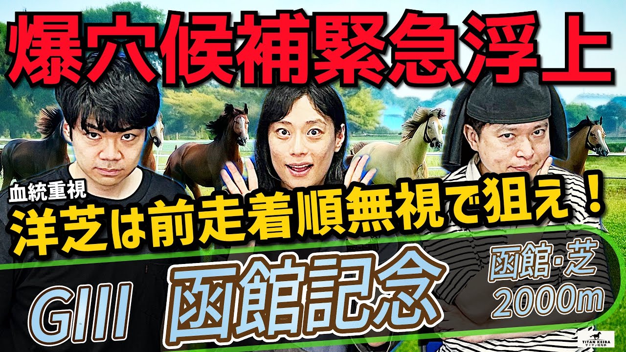【函館記念2025】部員が万馬券狙ってます！データから函館に得意な馬が浮上しました。ハービンジャー産駒のワンツーも！？【タイタン競馬部】