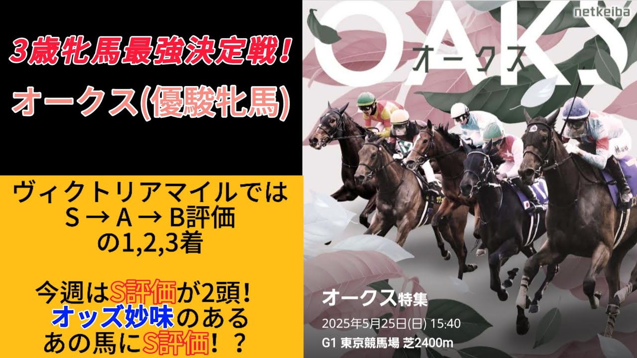 オークス(優駿牝馬) S評価はあの穴馬に！！