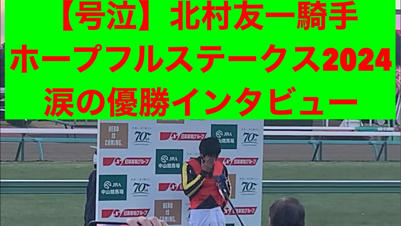 北村友一騎手 涙の優勝インタビュー ホープフルステークス2024 #クロワデュノール  #北村友一