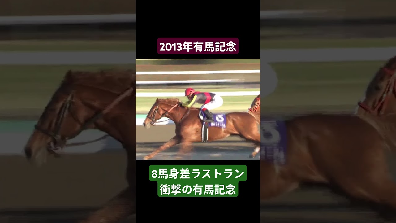 【2013年有馬記念】最高のパフォーマンスで少年との約束を果たしたオルフェーヴルと池添謙一 #競馬 #有馬記念#オルフェーヴル#池添謙一#shorts