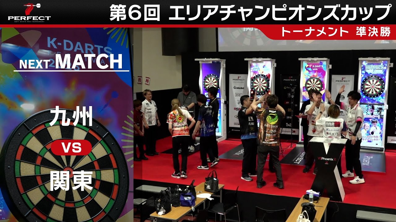 【準決勝 - 第6回エリアチャンピオンズカップ 2025】九州代表 VS 関東代表