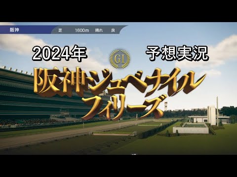 2024年　阪神ジュベナイルフィリーズ　予想実況