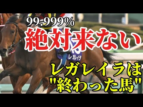 【エリザベス女王杯2024】レガレイラが絶対負ける理由解説