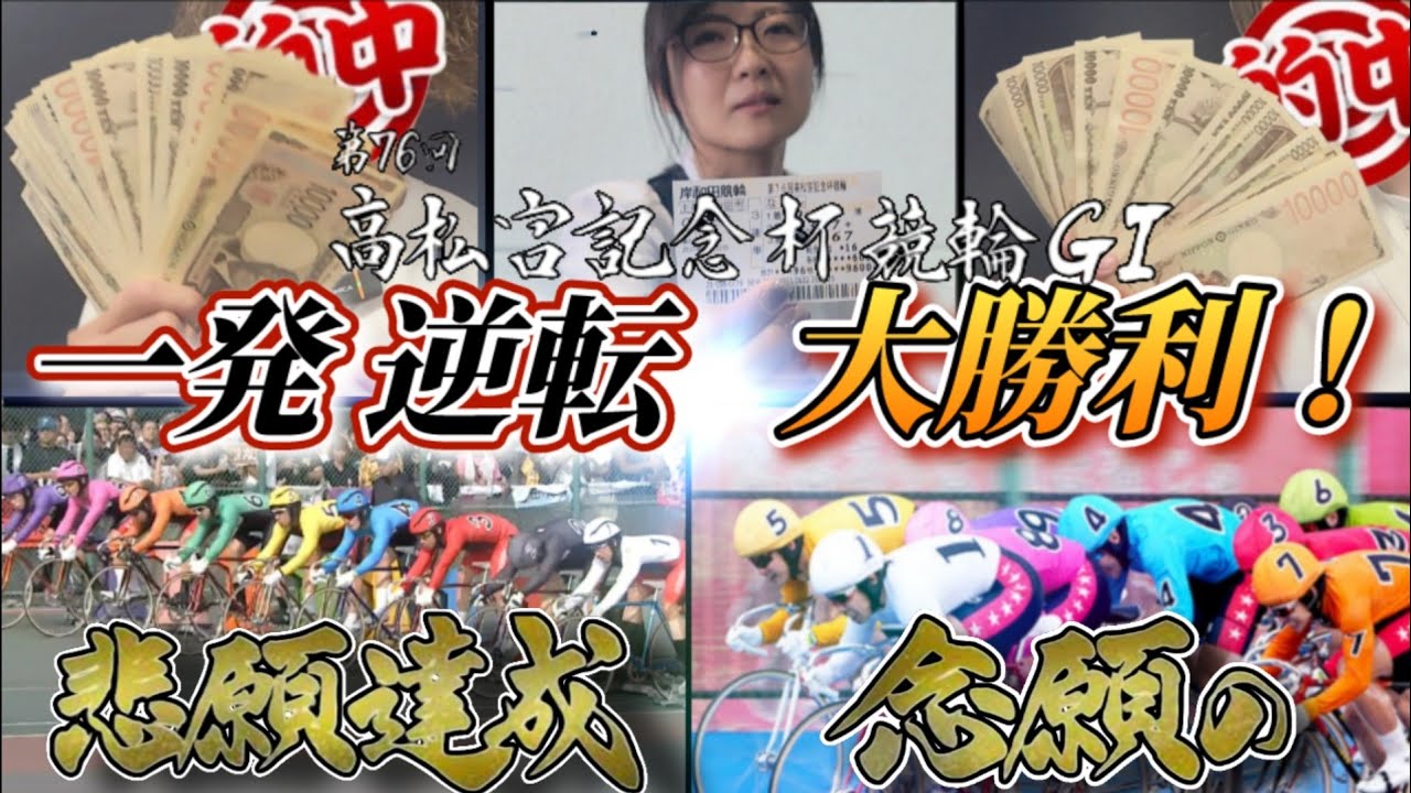 【競輪】高松宮記念でチーム対抗戦！勝てば御褒美！負けたら過酷企画！そしてあの人がやりました！