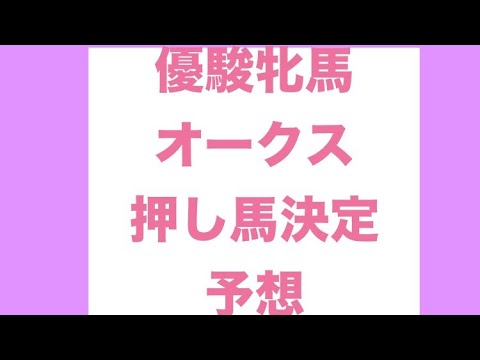 【優駿牝馬オークス】2025年最強運ランキング最下位の男による競馬　推し馬決定　予想