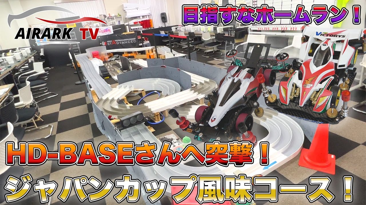 ジャパンカップ風味コース！HD-BASEさんに遊びに行ってみた!!【ミニ四駆】