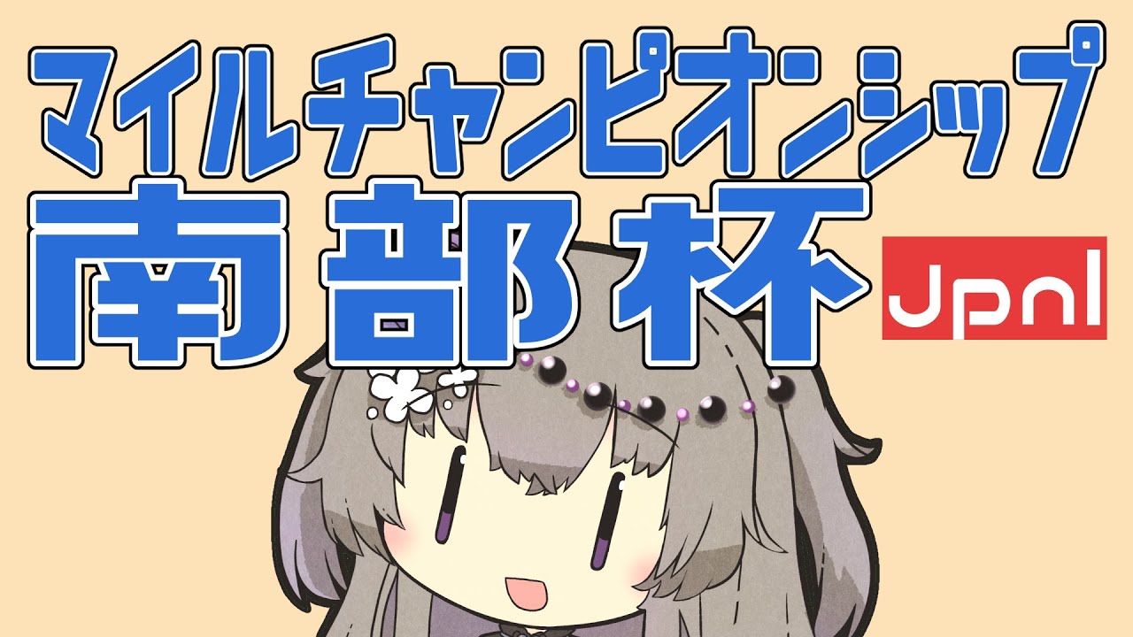 【マイルチャンピオンシップ南部杯】連覇に向けて視界良好！【VOICEVOX】#競馬予想 #マイルチャンピオンシップ南部杯 #マイルcs南部杯 #南部杯