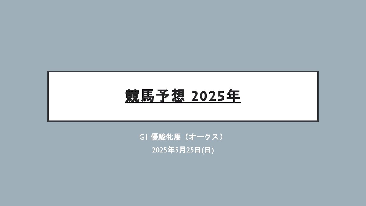 競馬予想 2025年 G1優駿牝馬(オークス)