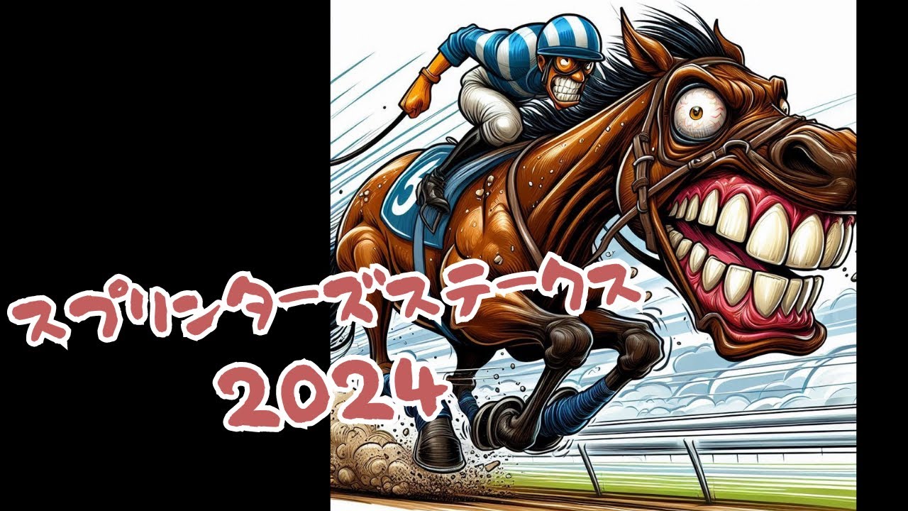 スプリンターズステークス2024予想