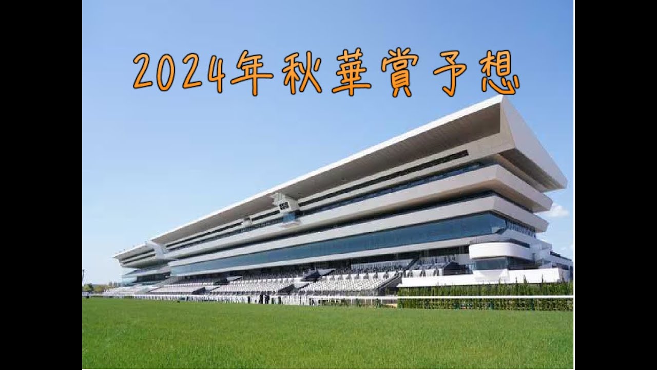 2024年ゆっくり秋華賞予想