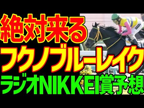 【ラジオnikkei賞予想】フクノブルーレイク！残念ダービーから菊花賞へ！トレサフィール、バズアップビート、モティスフォントは絶対に来ない！2025年ラジオNIKKEI賞予想動画【競馬ゆっくり】
