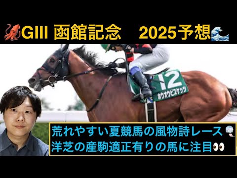 🦑函館記念2025予想🌊