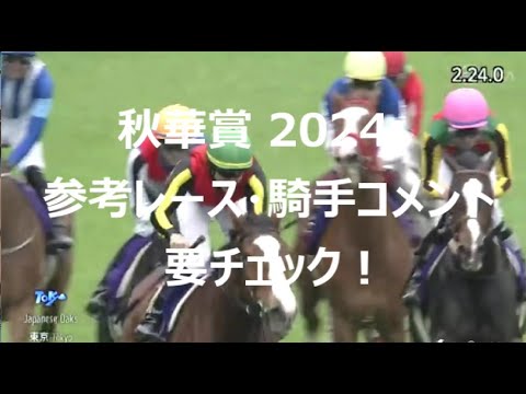 【秋華賞予想2024】参考レース振り返りと騎手コメント。要チェック！