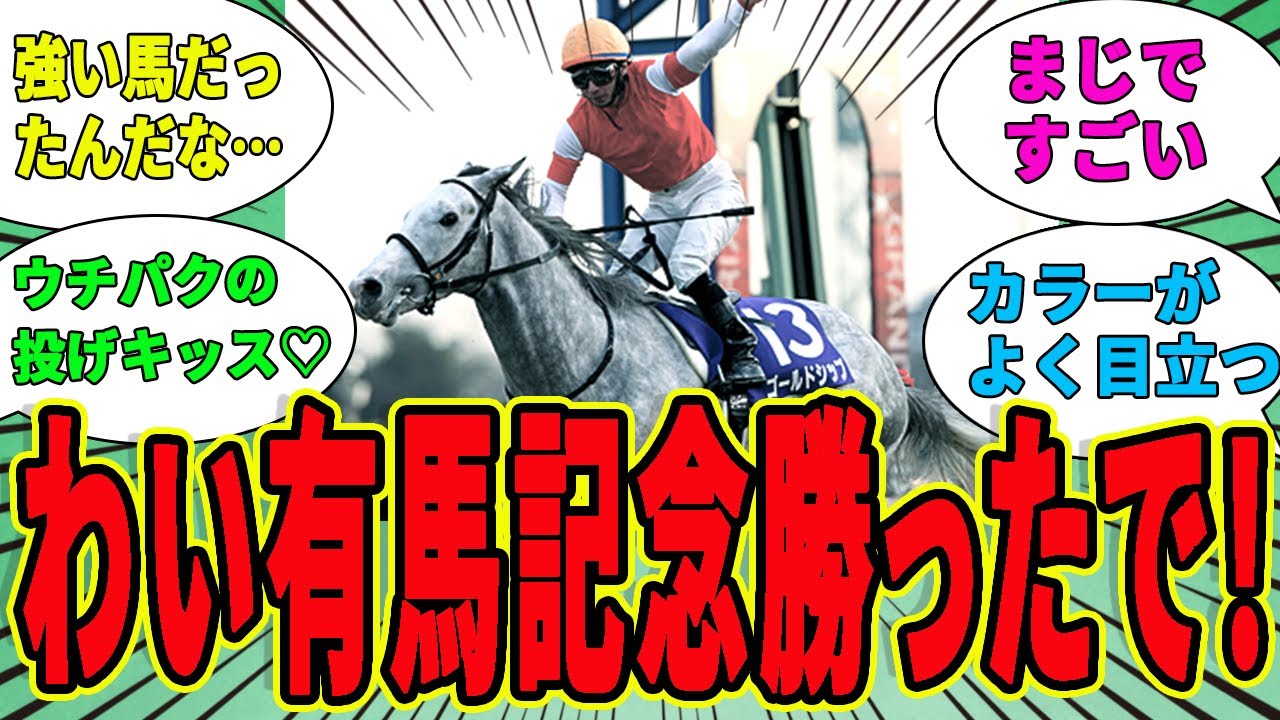 【ゴールドシップ】わいが勝った有馬記念を語っていいで～‼に対するみんなの反応集【競馬の反応集】