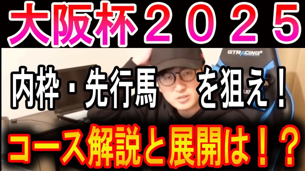 【大阪杯 2025】内枠の先行馬を狙え！