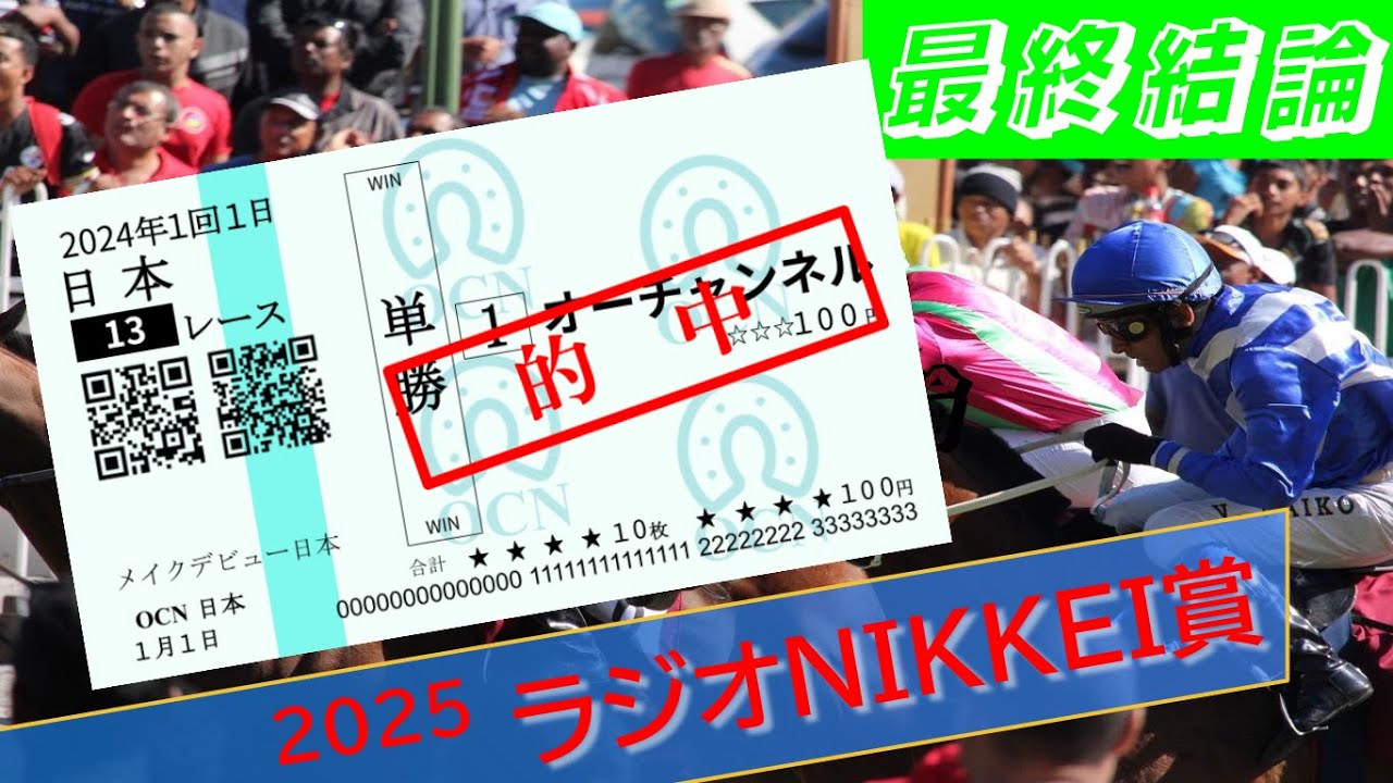 【ラジオNIKKEI賞】最終結論！過去10万オーバー的中🎯安田記念7番人気◎ガイアフォース2着！明確な狙い方があります！