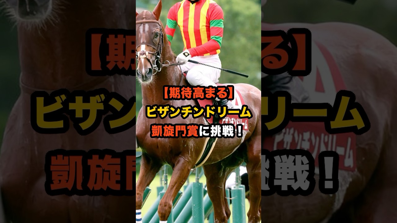 【期待高まる】天皇賞・春２着のビザンチンドリームが凱旋門賞に挑戦！注目のフォア賞も見逃せない！#競馬 #ビザンチンドリーム #凱旋門賞