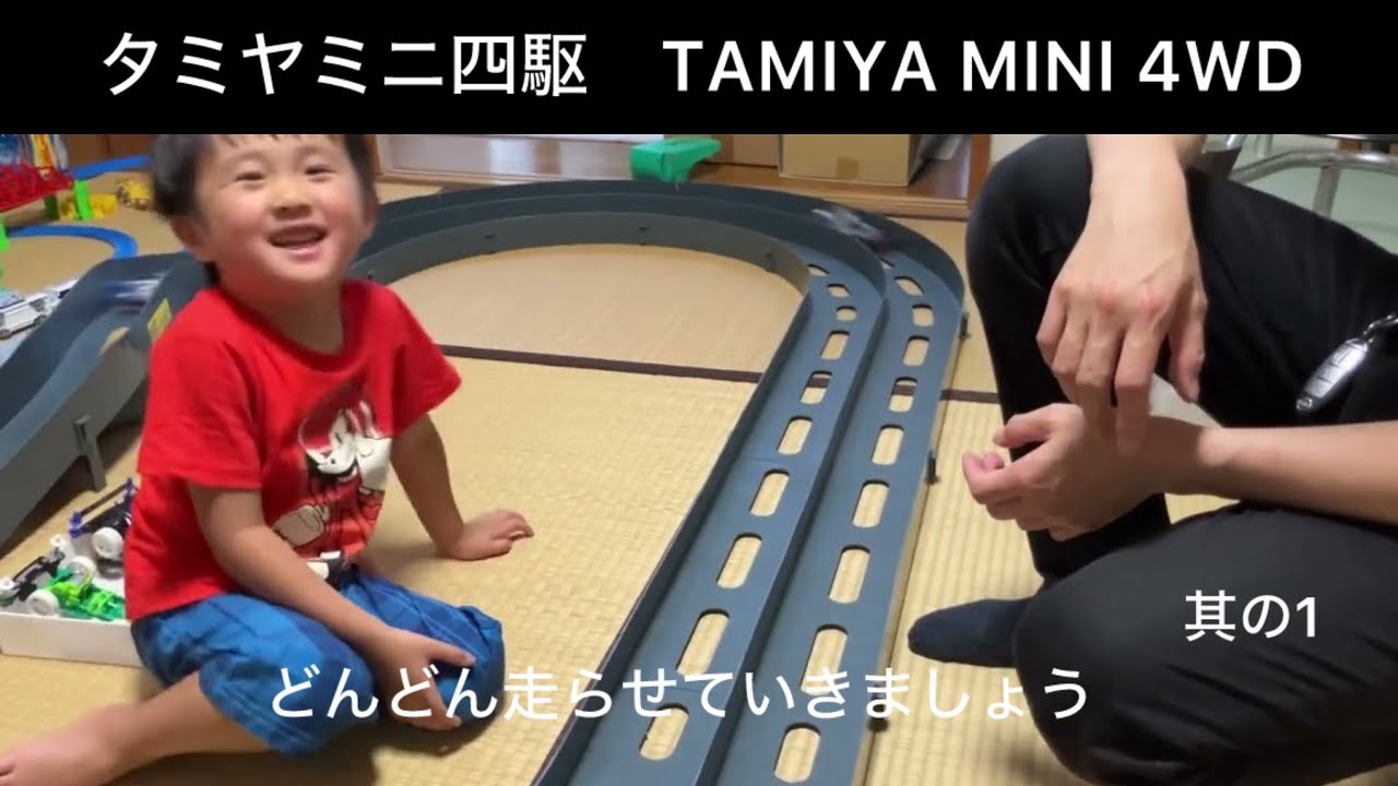 TAMIYA MINI 4WDタミヤミニ四駆お家で、走らせていきましょう！其の1
