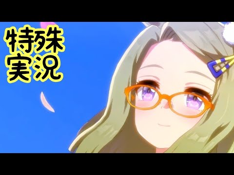 【ウマ娘】エアメサイアの特殊実況【秋華賞】