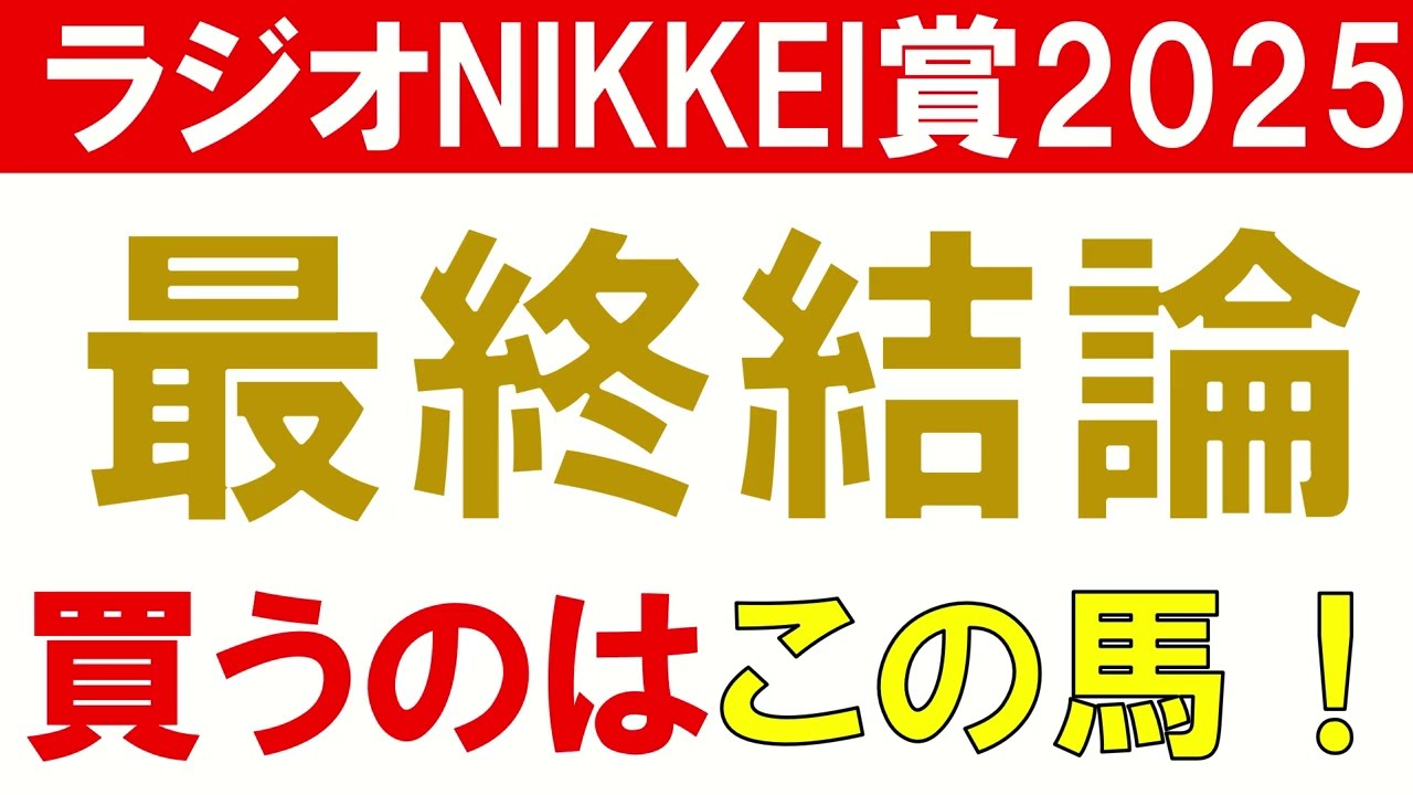 【◎センツブラッド2着】ラジオNIKKEI賞2025 予想 最終結論　荒れるハンデ重賞だからこそ買いたい馬