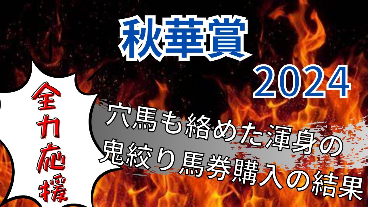 【秋華賞】激走候補の穴馬も絡めた絞り馬券でまさかの的中！？