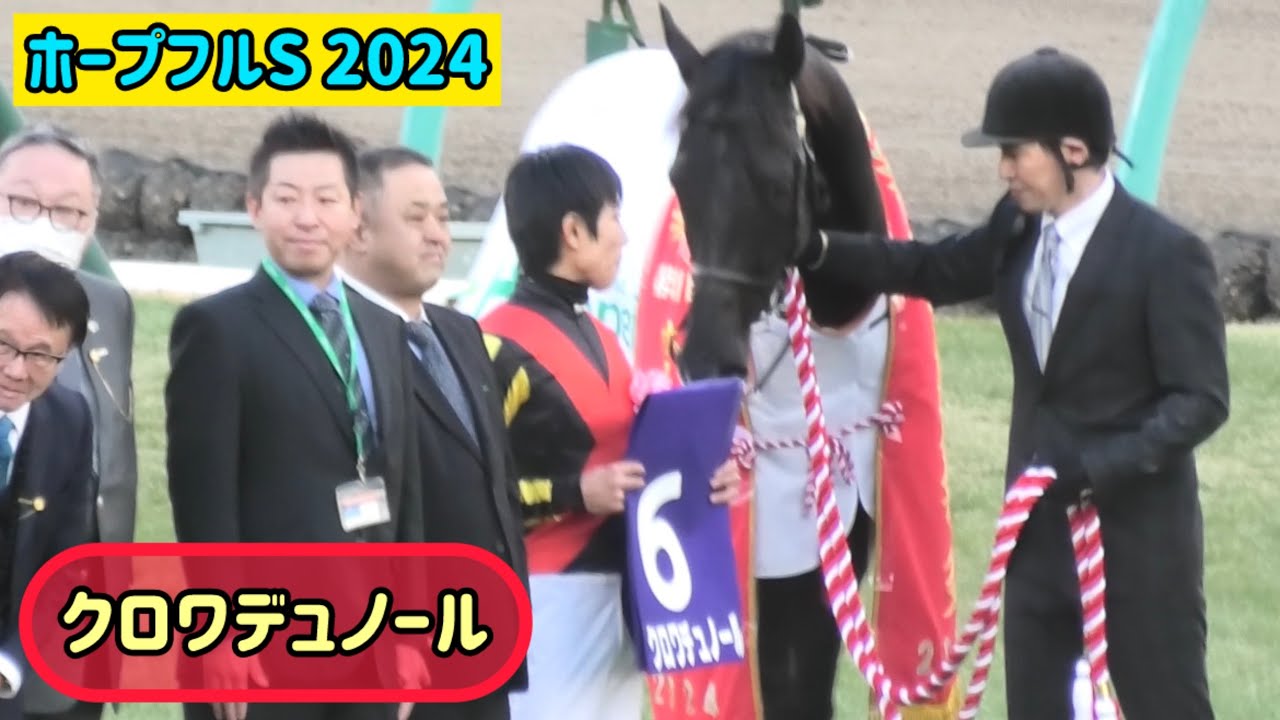 【ホープフルS 2024】前掻きして北村友一騎手に帰っていい？アピールするクロワデュノール