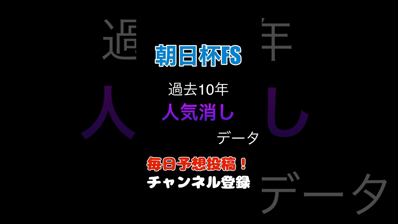 #朝日杯フューチュリティステークス #競馬予想 消しデータ#朝日杯fs #馬券