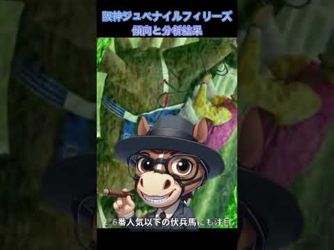 #shorts 阪神ジュベナイルフィリーズの傾向と分析結果　/　【軸馬が走る】