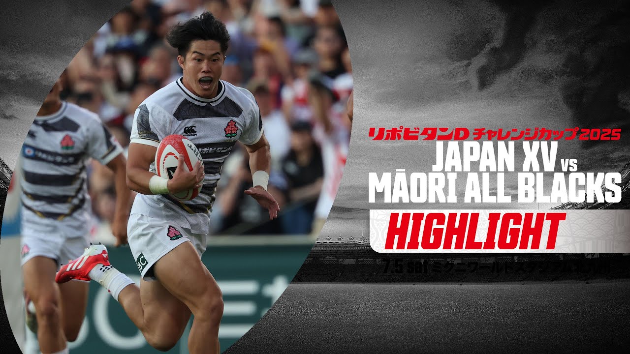 【試合ハイライト】リポビタンＤチャレンジカップ2025 JAPAN XV vs マオリ・オールブラックス