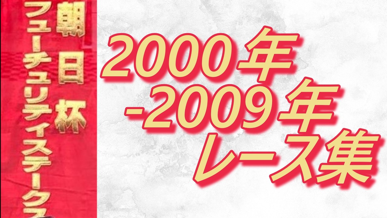 朝日杯フューチュリティステークス 2000年～2009年 レース集