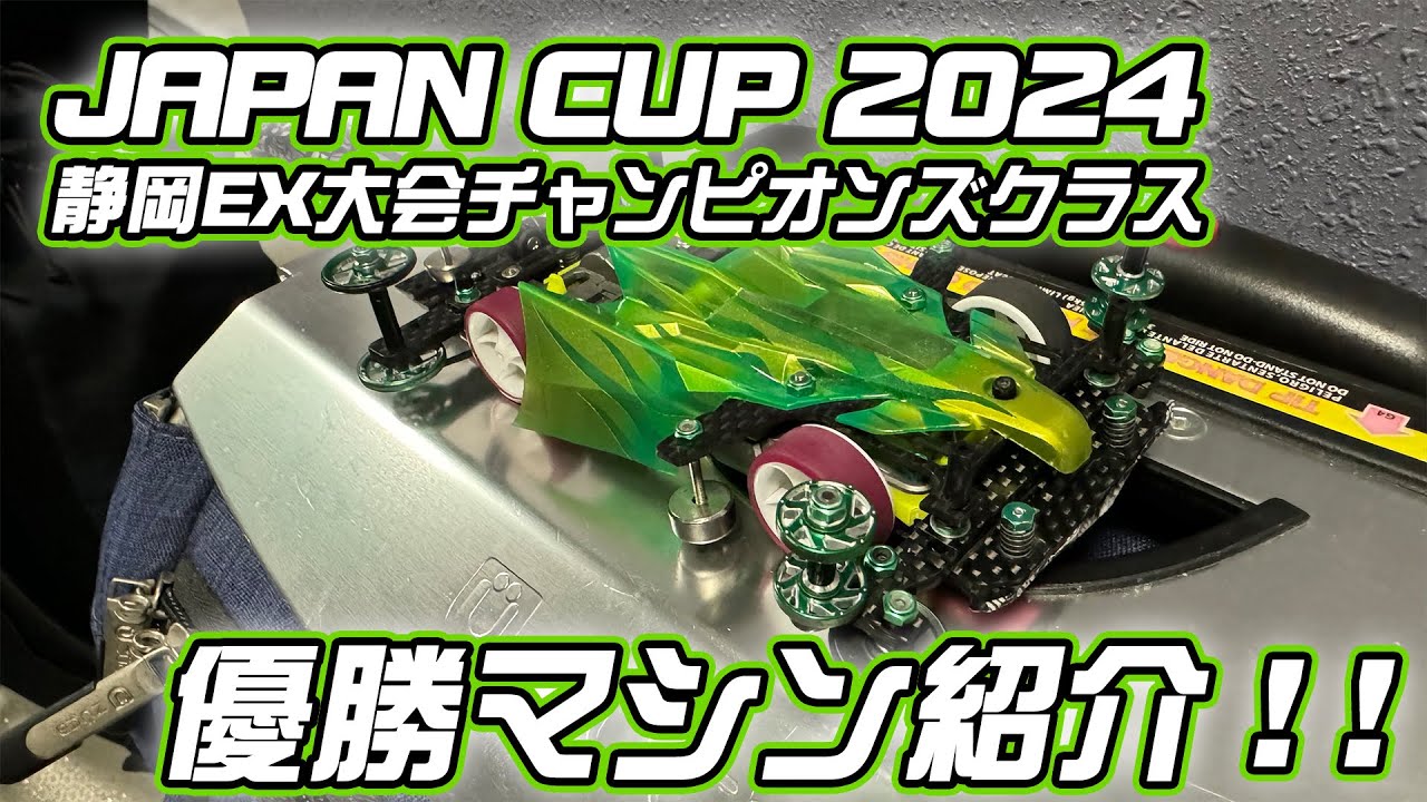 【日本3位！】2024年ジャパンカップ静岡EX大会チャンピオンズ優勝マシン紹介します！【ミニ四駆】
