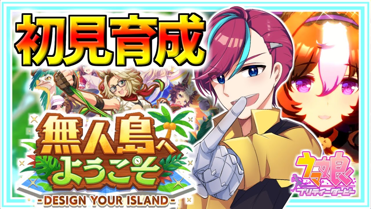 【 #ウマ娘 】新シナリオ初回育成！果たしてどんなストーリーなんだ！？ #宮本ウォルス VTuber/実況プレイ/umamusume/ウマ娘プリティダービー/メイショウドトウ/無人島/