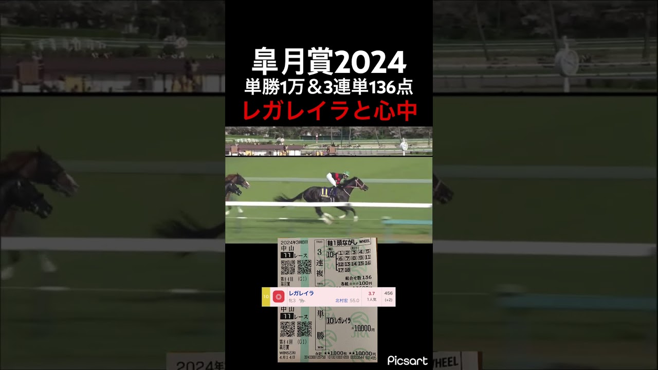【皐月賞2024】単勝と3連複1頭軸全通りでレガレイラと心中した結果… #競馬 #皐月賞2024 #レガレイラ #ジャスティンミラノ