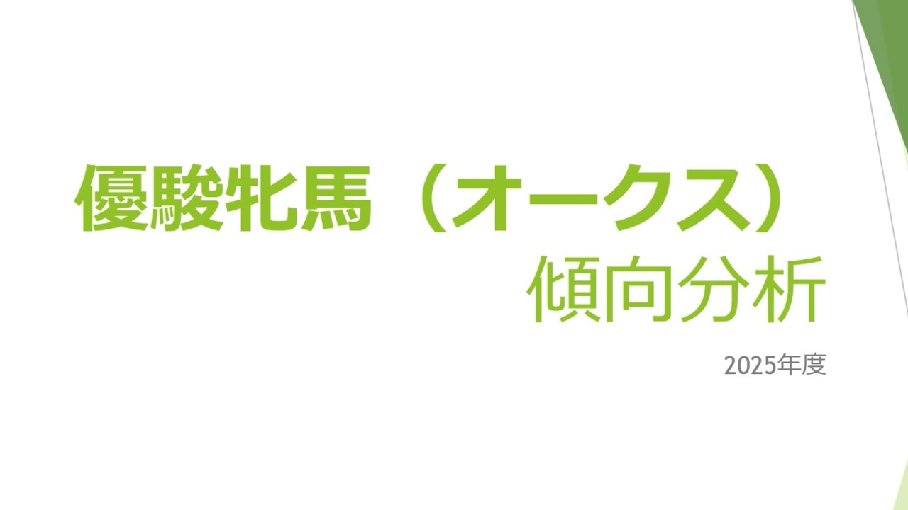 優駿牝馬（オークス）傾向分析 2025 #jra #競馬 #予想 #分析
