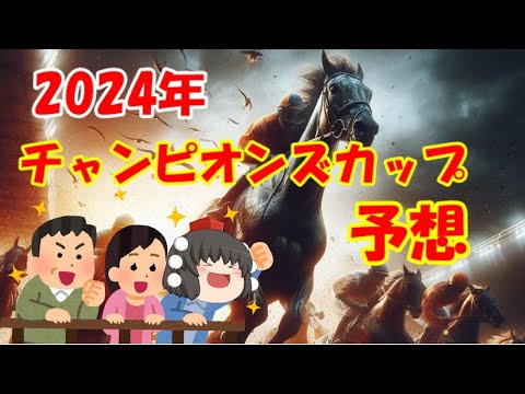 2024年チャンピオンズカップを予想してみた【うぷ主代理の競馬日記】