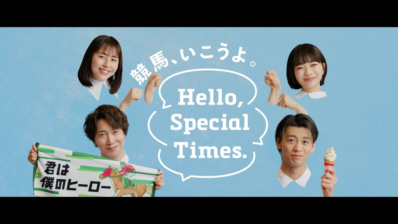 Hello, Special Times.『それぞれの楽しい』篇　宝塚記念　15秒 | JRA公式