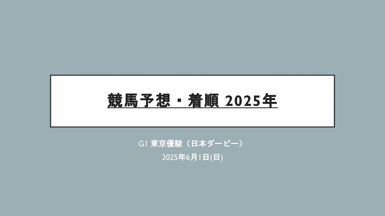 競馬予想・着順 2025年 G1東京優駿(日本ダービー)