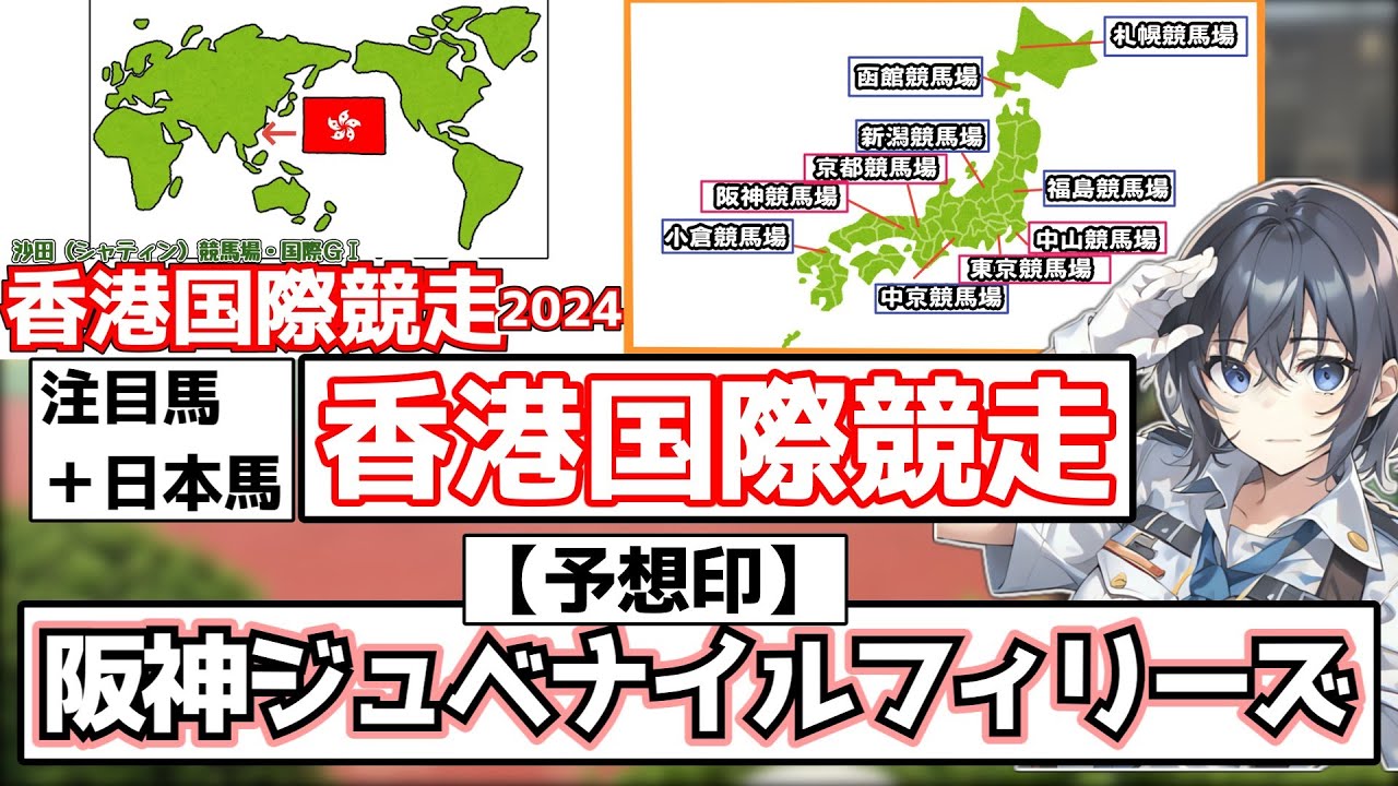 【予想印】阪神ジュベナイルフィリーズ2024＋香港国際競走2024